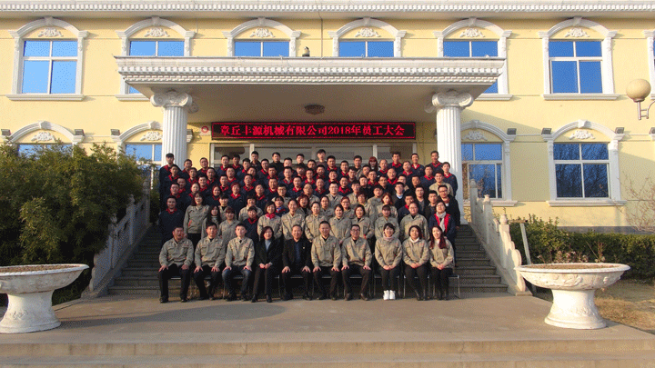 章丘豐源機(jī)械有限公司2018全體員工會(huì)議