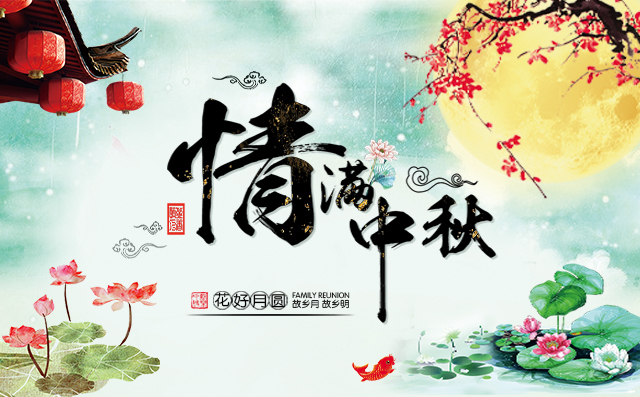 快樂(lè)中秋 快樂(lè)中秋